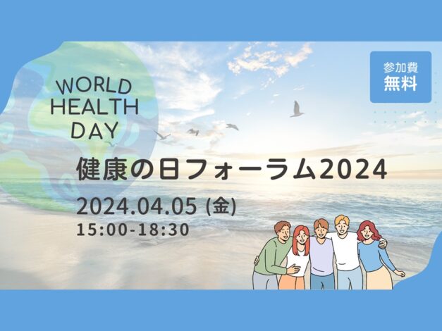 【イベント】2024年4月5日「健康の日フォーラム」開催のご案内